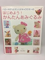 ハローキティとサンリオキャラクターのはじめよう!かんたんあみ (サンリオチャイルドムック 第 34号) [ムック] 4387071346 Book Cover