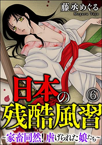 日本の残酷風習 ~家畜同然! 虐げられた娘たち~(分冊版) 【第6話】 (comic meltyKILL)