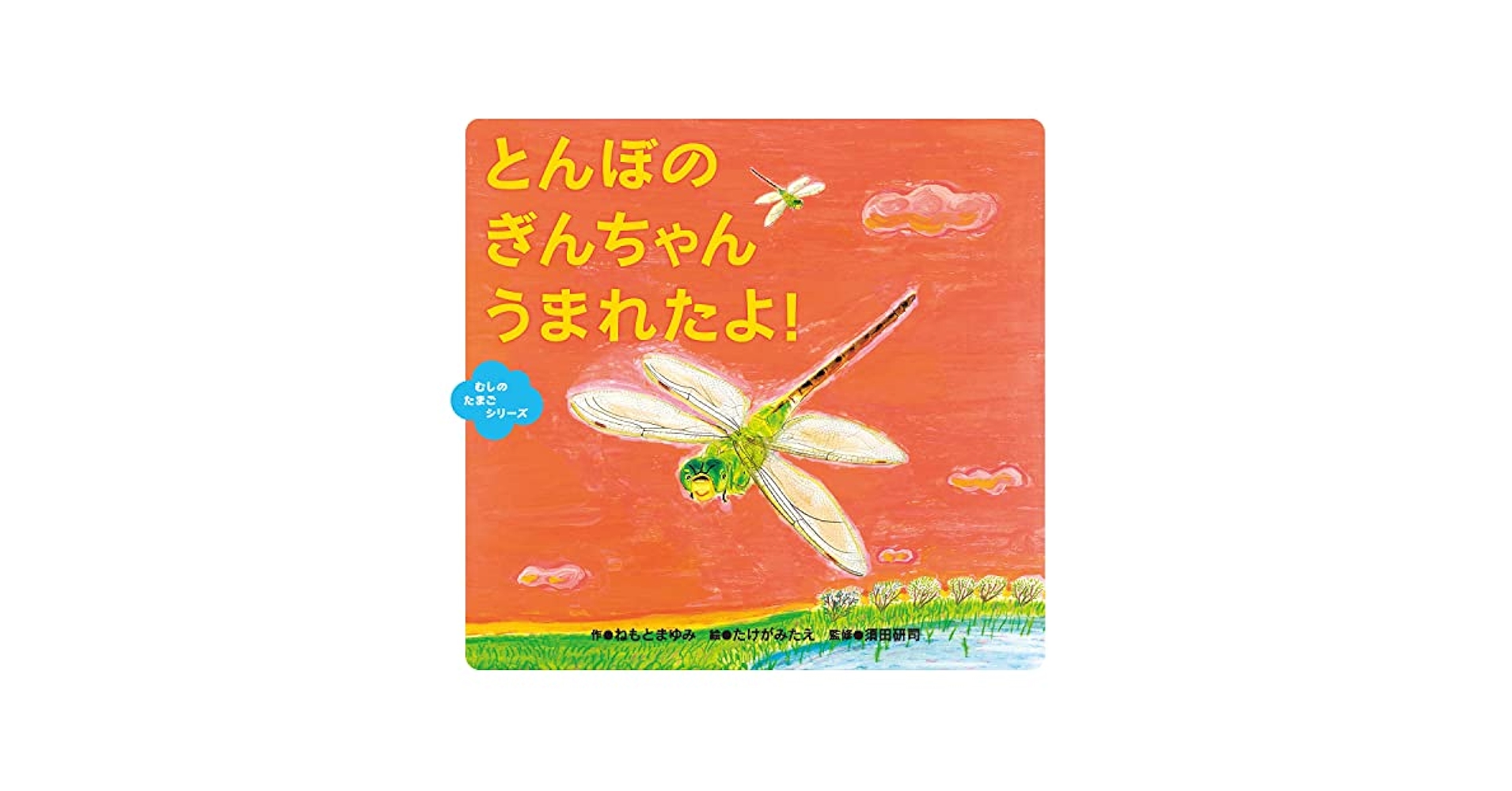 とんぼの ぎんちゃん うまれたよ! (むしのたまごシリーズ) | ね