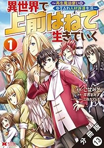 異世界で 上前はねて生きていく～再生魔法使いのゆるふわ人材派遣生活～（コミック） 分冊版 ： 13 (モンスターコミックス)
