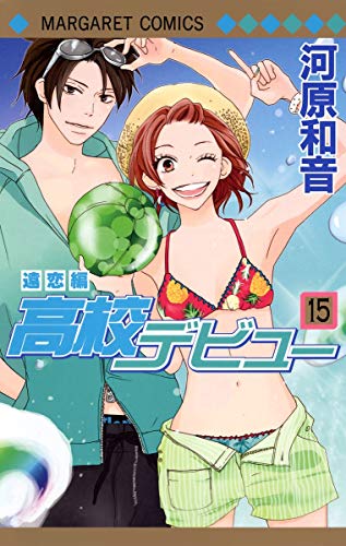 高校デビュー 15 遠恋編 マーガレットコミックス 河原 和音 本 通販 Amazon 高校デビュー 15 遠恋編 マーガレットコミックス 河原 和音 本 通販 Amazon