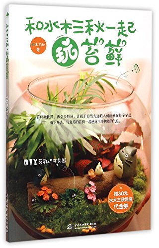 Playing the Moss with Shuimu Sanqiu (Chinese Edition)