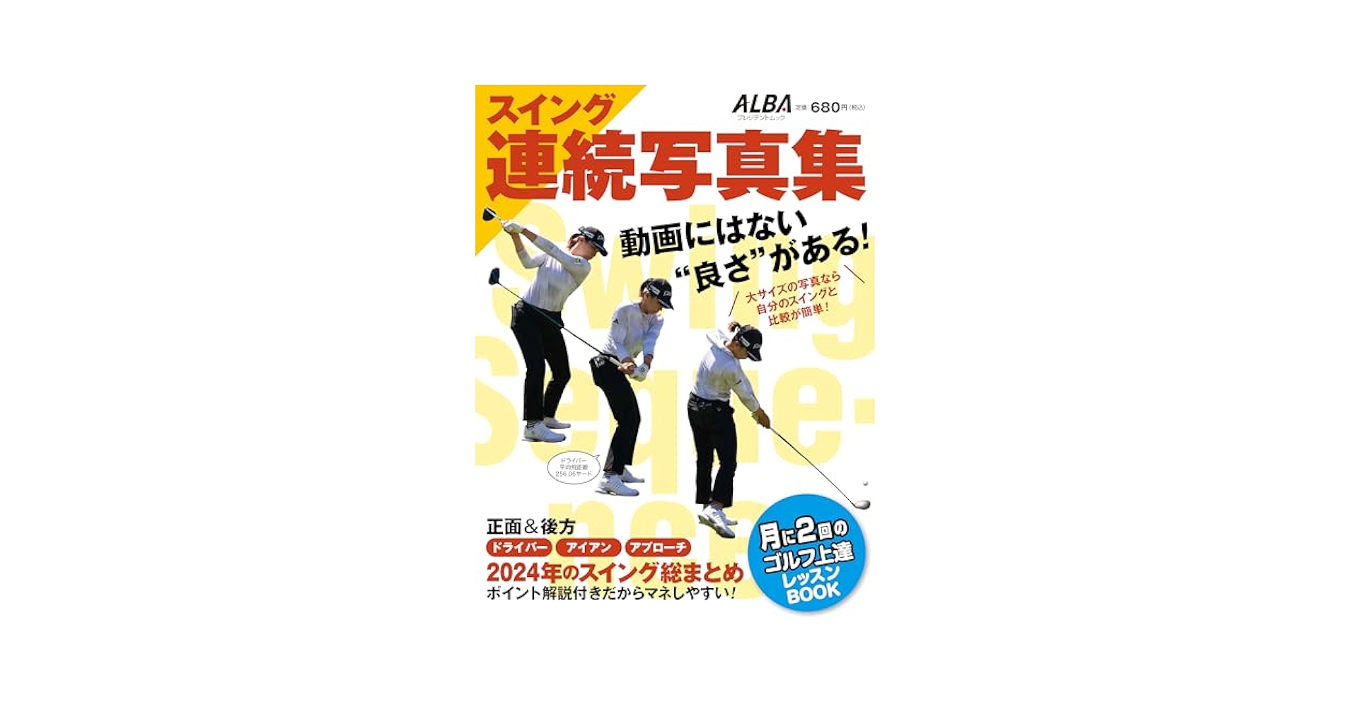 スイング連続写真集【ALBA 月に2回のゴルフ上達レッスンBOOK