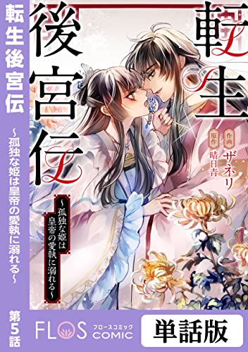 転生後宮伝~孤独な姫は皇帝の愛執に溺れる~ 第5話 【単話】転生後宮伝~孤独な姫は皇帝の愛執に溺れる~ (FLOS COMIC)