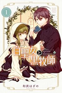 白聖女と黒牧師(1) (月刊少年マガジンコミックス)