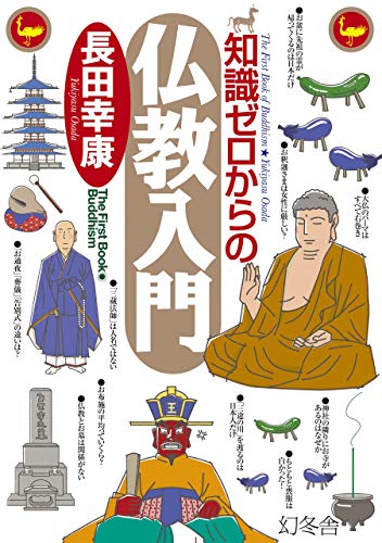 PDFダウンロード 知識ゼロからの仏教入門 (幻冬舎単行本) バイ