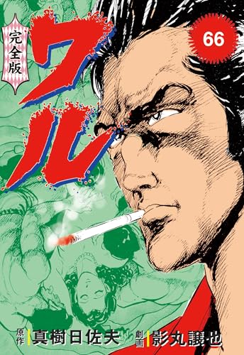 ワル【完全版】 66 (マンガの金字塔)