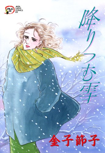 『降りつむ雪』