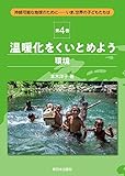温暖化をくいとめよう 環境 持続可能な地球のために-いま、世界の子どもたちは (第4巻)