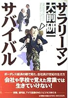 サラリーマン・サバイバル 4094021663 Book Cover