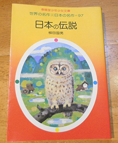 日本の伝説 (1980年) (春陽堂少年少女文庫―世界の名作・日本の名作)