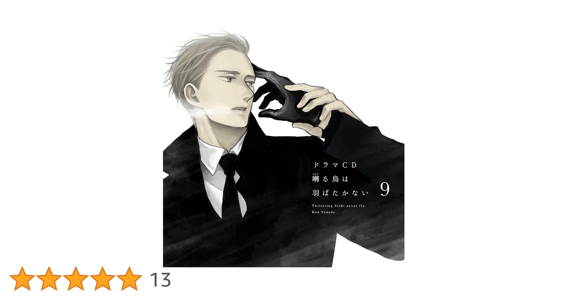 囀る鳥は羽ばたかない　ドラマCD　9巻/5巻 セット Amazon.co.jp: ドラマCD「囀る鳥は羽ばたかない」第9巻: Music