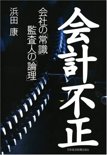 Amazon.co.jp: 会計不正: 会社の「常識」監査人の「論理」 : 浜田 康: 本