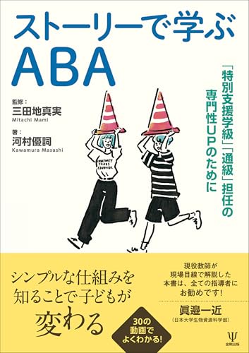ストーリーで学ぶABA: 「特別支援学級」「通級」担任の専門性UPのために