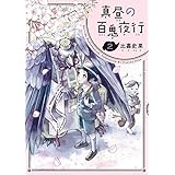 真昼の百鬼夜行 2巻 (HARTA COMIX)