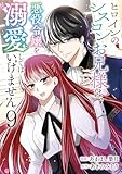 ヒロインのシスコンお兄様は、悪役令嬢を溺愛してはいけません【単話版】 9 (Spirale COMIC)