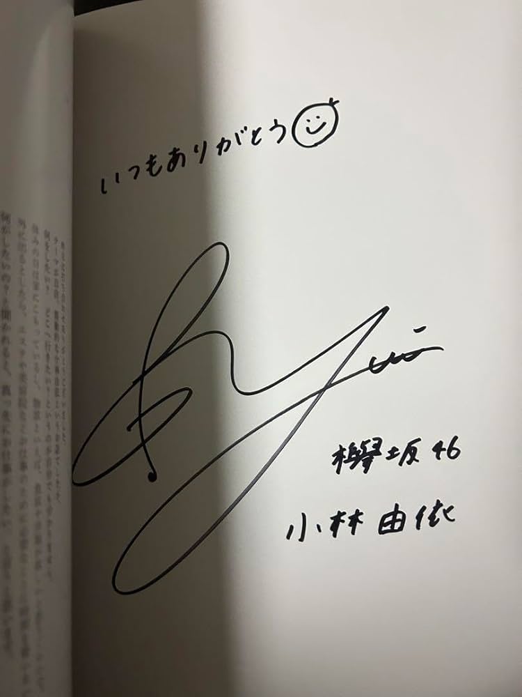 小林由依1st写真集「感情の構図」直筆サイン入り Amazon.co.jp: 【Amazon.co.jp 限定】小林由依1st写真集「感情の