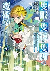 Amazon.co.jp: 隻眼・隻腕・隻脚の魔術師@COMIC 第5巻～森の小屋に籠っ