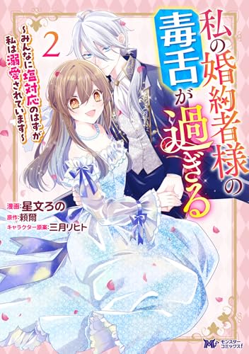 私の婚約者様の毒舌が過ぎる~みんなに塩対応のはずが私は溺愛されています~(コミック) : 2 (モンスターコミックスf)