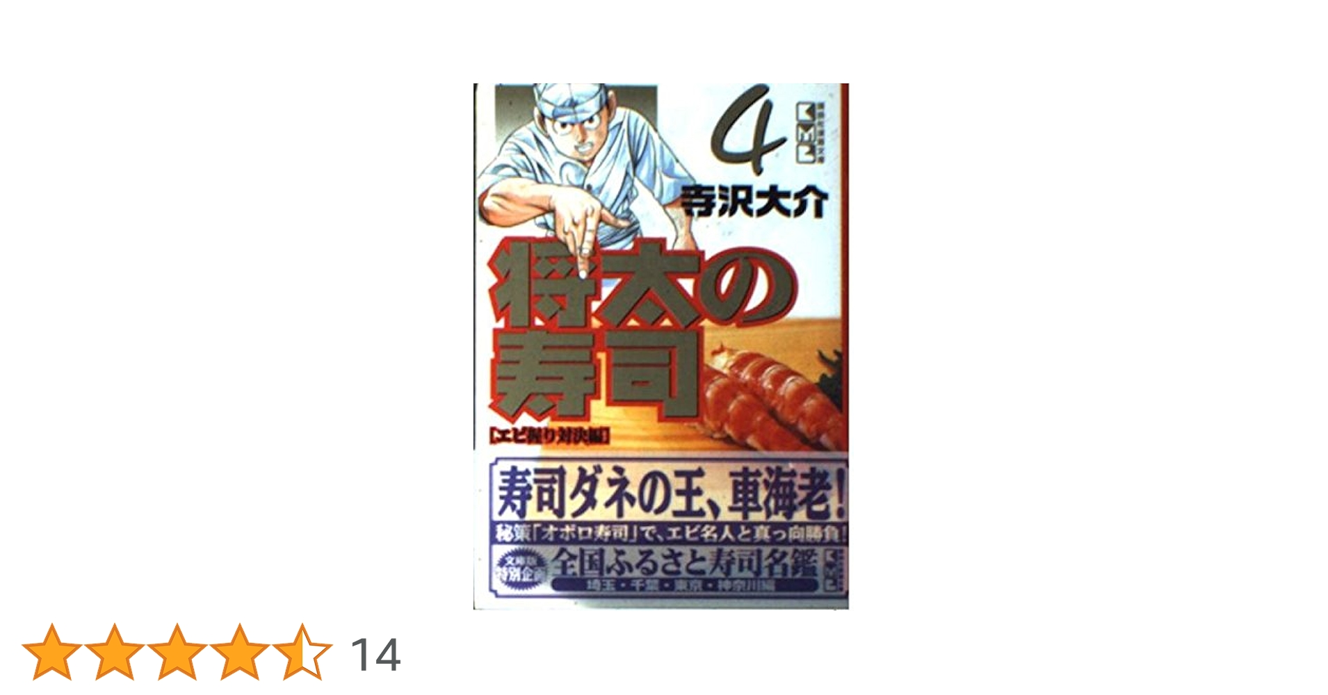 将太の寿司 4 エビ握り対決編 (講談社漫画文庫 て 2-14) | 寺沢