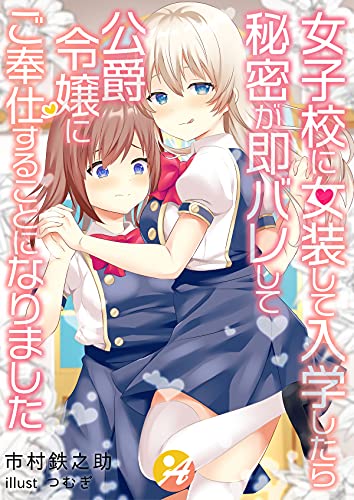 女子校に女装して入学したら秘密が即バレして公爵令嬢にご奉仕することになりました アスブックス 市村鉄之助 つむぎ ライトノベル Kindleストア Amazon