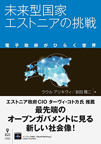 スマホ 無料電子書籍 未来型国家エストニアの挑戦 電子政府がひらく世界 (NextPublishing) バイ