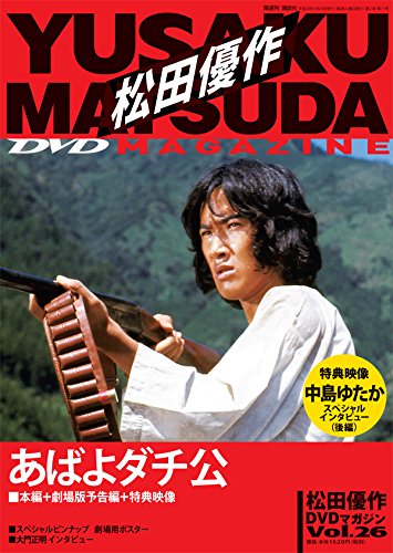 Amazon.co.jp: 松田優作DVDマガジン26号2016年​5月24日号 : Japanese Books