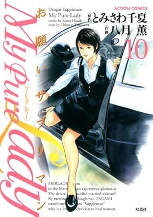 My Pure Lady(16) (アクションコミックス) | 八月 薫, とみさわ 千夏