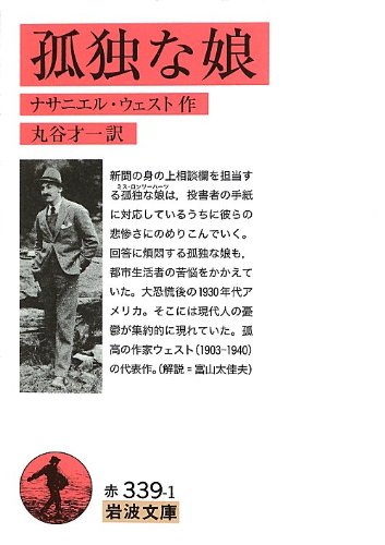 孤独な娘 (岩波文庫) 孤独な娘 (岩波文庫)