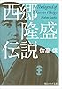 西郷隆盛伝説 (角川ソフィア文庫)