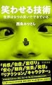 笑わせる技術 世界は9つの笑いでできている (光文社新書)