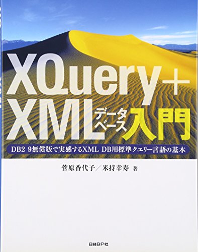 XQuery+XMLデータベース入門 DB2 9無償版で実感するXML DB用標準クエリー言語の基本