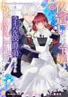 夜這いを決意した令嬢ですが間違えてライバル侯爵弟のベッドにもぐりこんでしまいま… 夜這いを決意した令嬢ですが間違えてライバル侯爵弟のベッドに