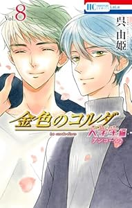 金色のコルダ　大学生編（アンコール♪） (花とゆめコミックス)