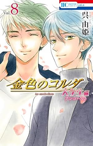 ドラマCD 金色のコルダ　大学生編　vol.3 金色のコルダ 大学生編 3 (花とゆめコミックス) | 呉由姫, ルビー