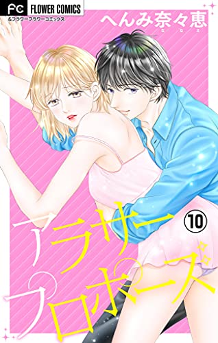 アラサープロポーズ マイクロ １０ フラワーコミックス へんみ奈々恵 少女マンガ Kindleストア Amazon