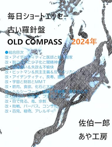 毎日ショートエッセー　古い羅針盤 2024年度纏めのサムネイル