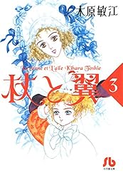 中古】 杖と翼 6/小学館/木原敏江 杖と翼 第1巻 (小学館文庫