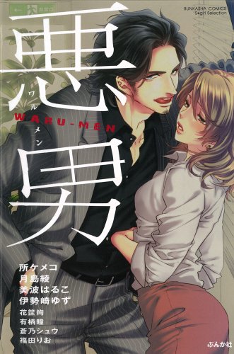 悪男 WARU-MEN