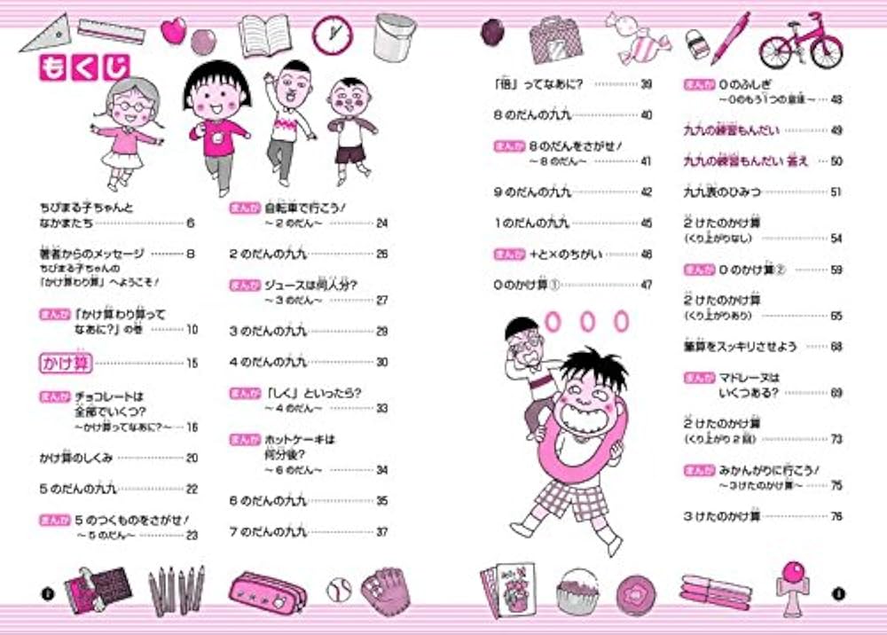 ちびまる子ちゃんのかけ算わり算 | 福嶋 淳史, さくら ももこ