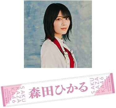櫻坂46 森田ひかる 推しメンマフラータオル まとめ売り 商品詳細ページ