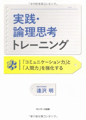 Amazon.co.jp: 実践・論理思考トレーニング : 逢沢 明: 本