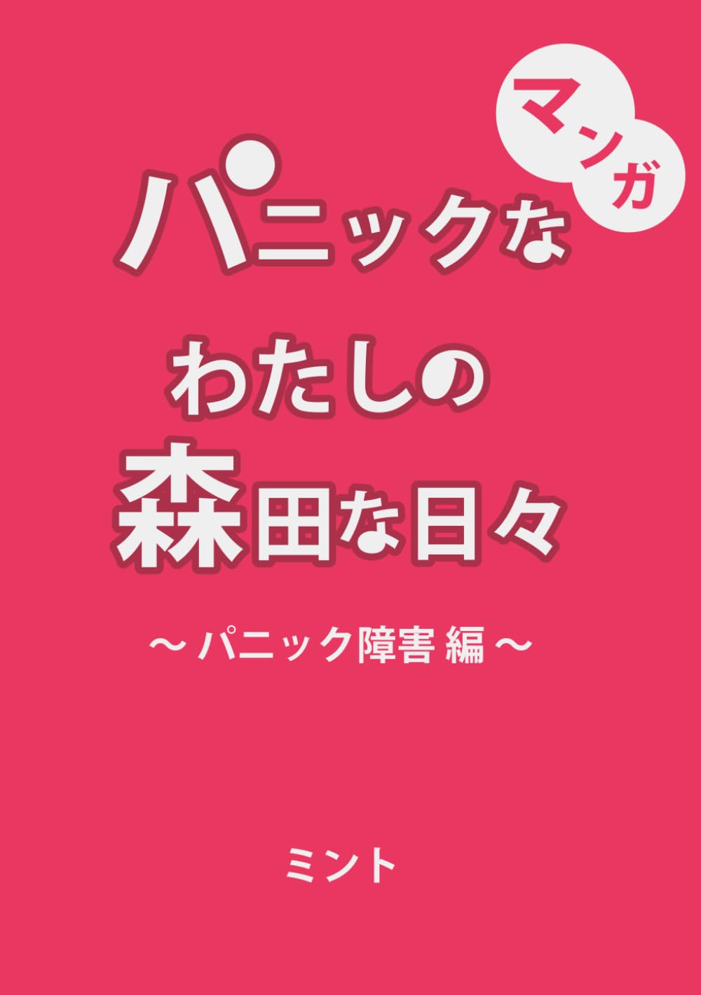 パニックな私の森田な日々（パニック障害編）: パニック障害で家から出るのも怖かったミントが森田療法を受けて治って27時間飛行機に乗りアフリカに行った話