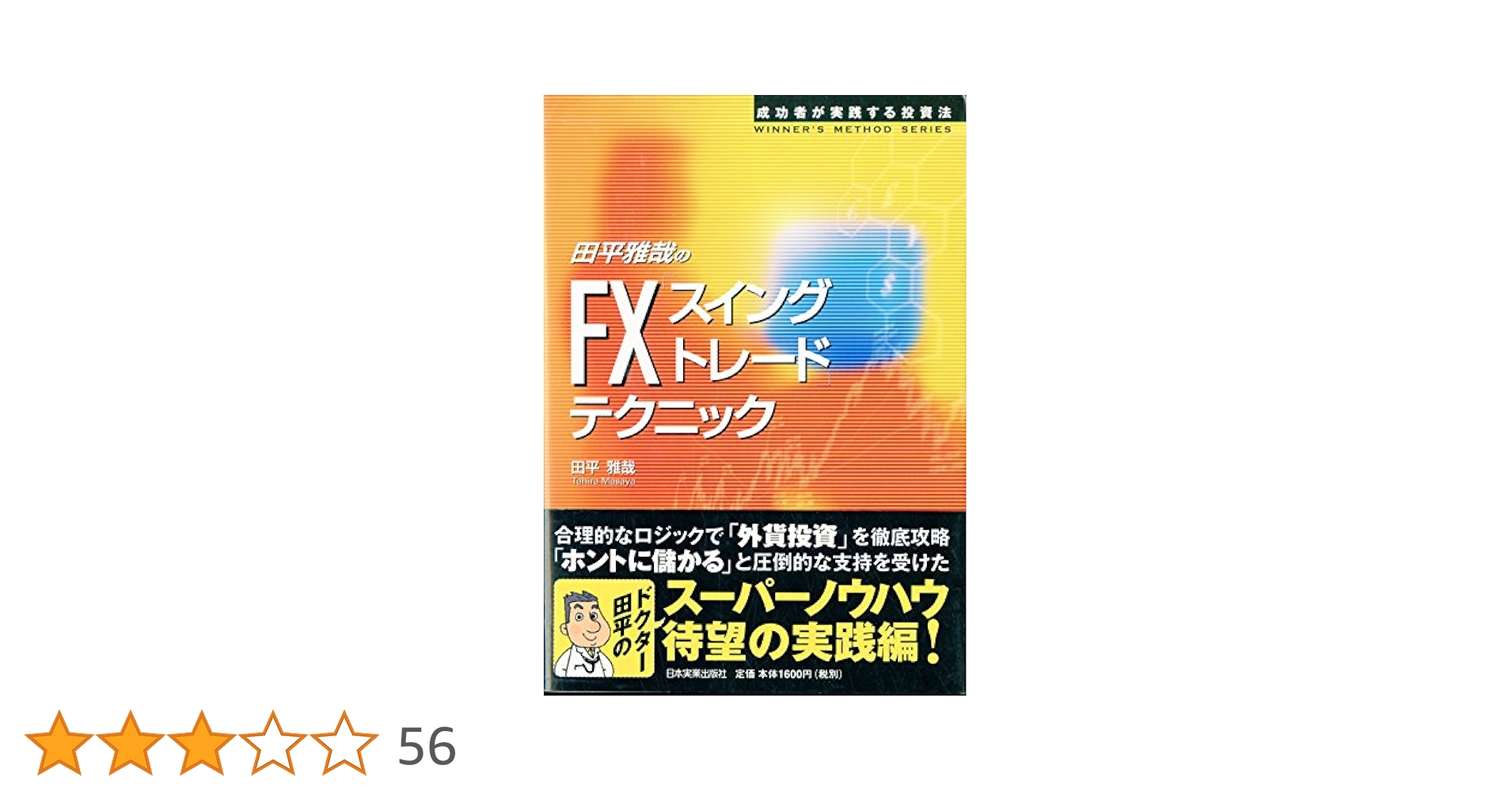 田平雅哉のFX「スイングトレード」テクニック (WINNER'S METHOD