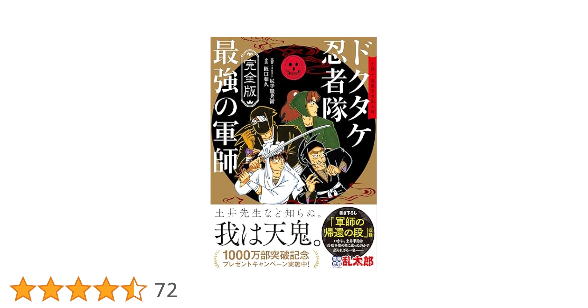 完全版】小説 落第忍者乱太郎 ドクタケ忍者隊 最強の軍師