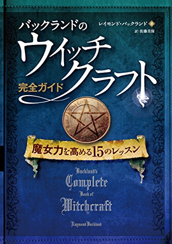 無料電子書籍 アプリ バックランドのウイッチクラフト完全ガイド (フェニックスシリーズ) バイ