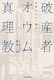 破産者 オウム真理教 管財人、12年の闘い