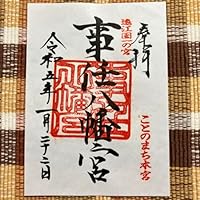 御朱印 事任八幡宮 遠江一宮