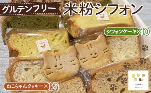 グルテンフリー米粉シフォン おまかせセット [No.070]