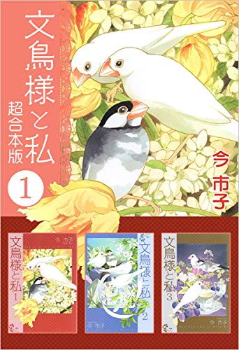 文鳥様と私 超合本版 1巻 今 市子 マンガ Kindleストア Amazon 文鳥様と私 超合本版 1巻 今 市子 マンガ Kindleストア Amazon